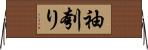 袖刳り Horizontal Wall Scroll