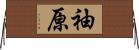 袖原 Horizontal Wall Scroll