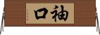 袖口 Horizontal Wall Scroll