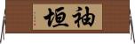 袖垣 Horizontal Wall Scroll