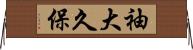 袖大久保 Horizontal Wall Scroll