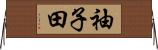 袖子田 Horizontal Wall Scroll
