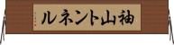 袖山トンネル Horizontal Wall Scroll
