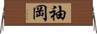 袖岡 Horizontal Wall Scroll