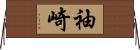 袖崎 Horizontal Wall Scroll