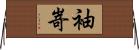 袖嵜 Horizontal Wall Scroll
