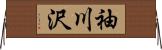袖川沢 Horizontal Wall Scroll