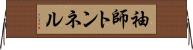 袖師トンネル Horizontal Wall Scroll