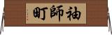 袖師町 Horizontal Wall Scroll
