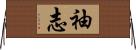 袖志 Horizontal Wall Scroll