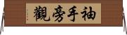 袖手旁觀 Horizontal Wall Scroll