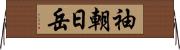 袖朝日岳 Horizontal Wall Scroll