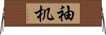 袖机 Horizontal Wall Scroll