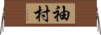 袖村 Horizontal Wall Scroll