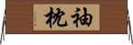 袖枕 Horizontal Wall Scroll