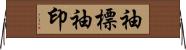 袖標 Horizontal Wall Scroll
