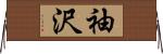 袖沢 Horizontal Wall Scroll