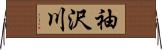 袖沢川 Horizontal Wall Scroll