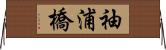 袖浦橋 Horizontal Wall Scroll