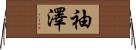 袖澤 Horizontal Wall Scroll