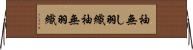 袖無し羽織 Horizontal Wall Scroll