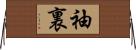 袖裏 Horizontal Wall Scroll