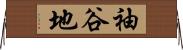 袖谷地 Horizontal Wall Scroll