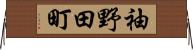 袖野田町 Horizontal Wall Scroll