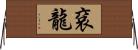 袞龍 Horizontal Wall Scroll