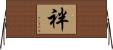袢 Horizontal Wall Scroll