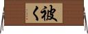 被く Horizontal Wall Scroll