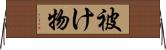 被け物 Horizontal Wall Scroll