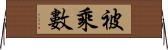 被乘數 Horizontal Wall Scroll