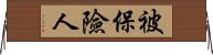 被保險人 Horizontal Wall Scroll