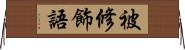 被修飾語 Horizontal Wall Scroll