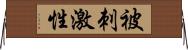 被刺激性 Horizontal Wall Scroll