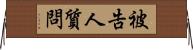 被告人質問 Horizontal Wall Scroll