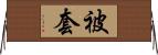 被套 Horizontal Wall Scroll