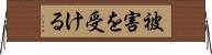 被害を受ける Horizontal Wall Scroll