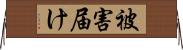 被害届け Horizontal Wall Scroll