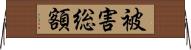 被害総額 Horizontal Wall Scroll