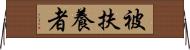 被扶養者 Horizontal Wall Scroll