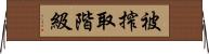 被搾取階級 Horizontal Wall Scroll
