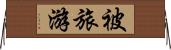 被旅游 Horizontal Wall Scroll