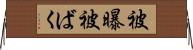 被曝 Horizontal Wall Scroll
