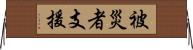 被災者支援 Horizontal Wall Scroll
