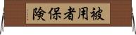 被用者保険 Horizontal Wall Scroll