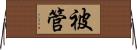 被管 Horizontal Wall Scroll