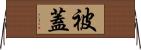 被蓋 Horizontal Wall Scroll