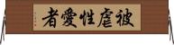 被虐性愛者 Horizontal Wall Scroll